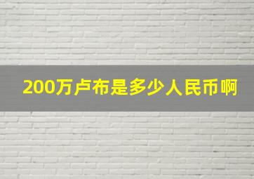 200万卢布是多少人民币啊