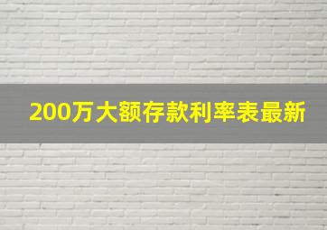 200万大额存款利率表最新