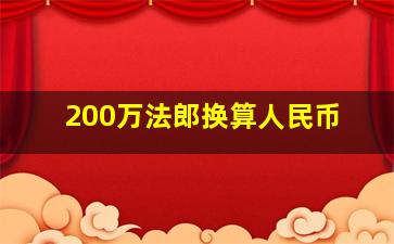 200万法郎换算人民币