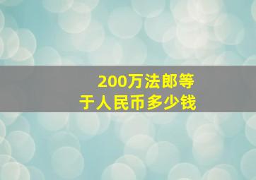 200万法郎等于人民币多少钱