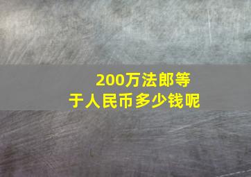 200万法郎等于人民币多少钱呢