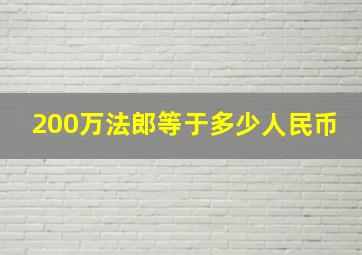 200万法郎等于多少人民币