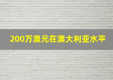 200万澳元在澳大利亚水平