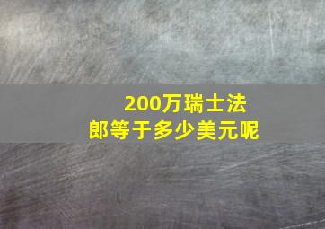 200万瑞士法郎等于多少美元呢