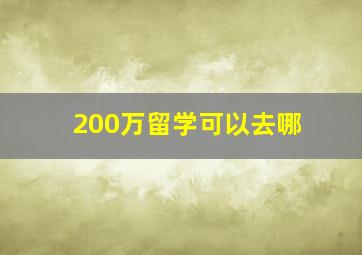 200万留学可以去哪