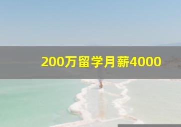 200万留学月薪4000