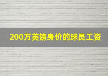 200万英镑身价的球员工资