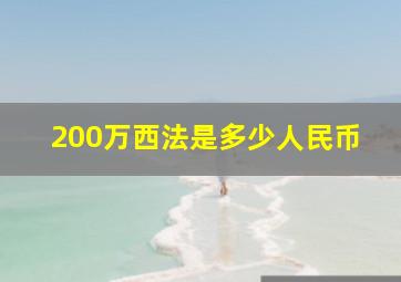 200万西法是多少人民币