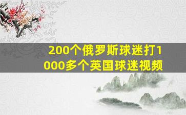 200个俄罗斯球迷打1000多个英国球迷视频