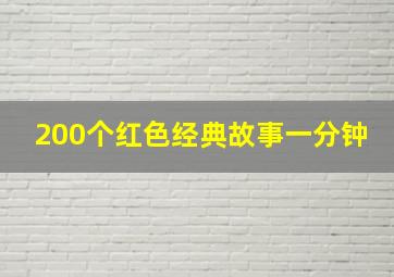 200个红色经典故事一分钟