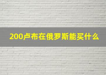 200卢布在俄罗斯能买什么