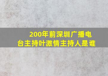 200年前深圳广播电台主持叶激情主持人是谁