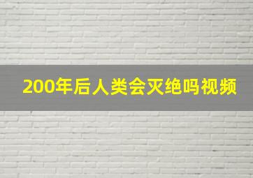 200年后人类会灭绝吗视频