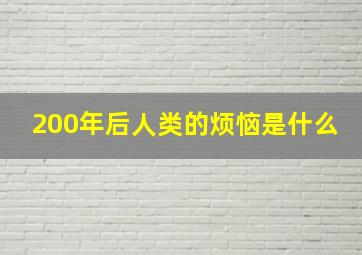 200年后人类的烦恼是什么