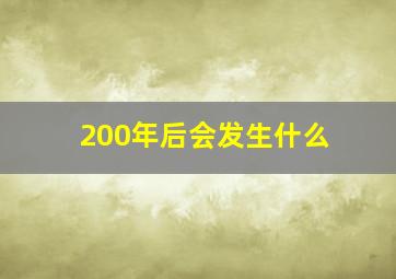 200年后会发生什么