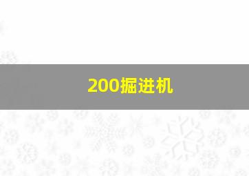 200掘进机