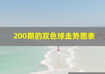 200期的双色球走势图表