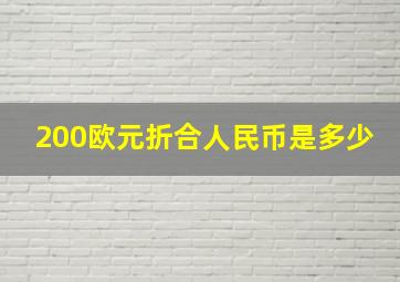 200欧元折合人民币是多少