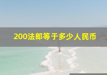 200法郎等于多少人民币