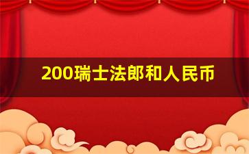 200瑞士法郎和人民币