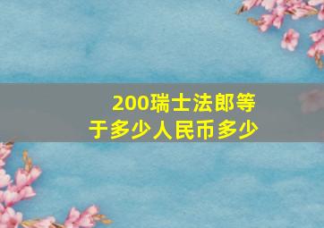 200瑞士法郎等于多少人民币多少