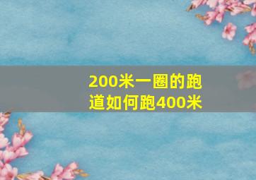 200米一圈的跑道如何跑400米