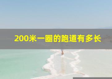 200米一圈的跑道有多长