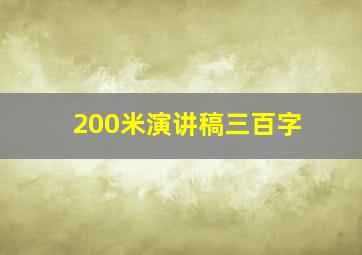 200米演讲稿三百字