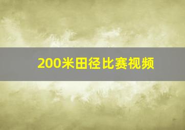 200米田径比赛视频