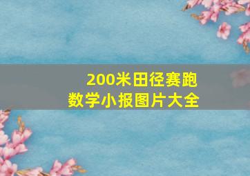 200米田径赛跑数学小报图片大全