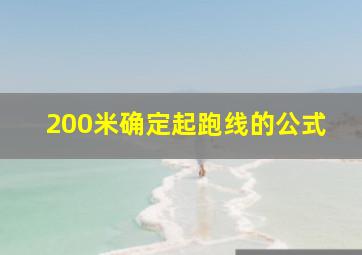 200米确定起跑线的公式