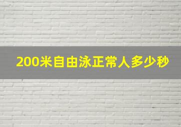 200米自由泳正常人多少秒