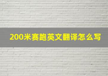 200米赛跑英文翻译怎么写