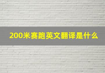 200米赛跑英文翻译是什么