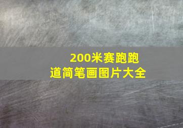 200米赛跑跑道简笔画图片大全