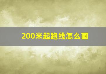 200米起跑线怎么画