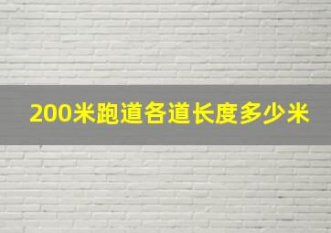 200米跑道各道长度多少米