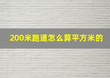 200米跑道怎么算平方米的