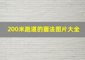 200米跑道的画法图片大全