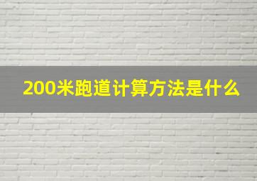 200米跑道计算方法是什么