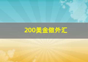 200美金做外汇