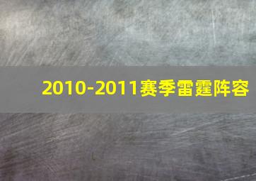 2010-2011赛季雷霆阵容