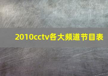 2010cctv各大频道节目表