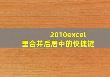 2010excel里合并后居中的快捷键