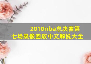 2010nba总决赛第七场录像回放中文解说大全