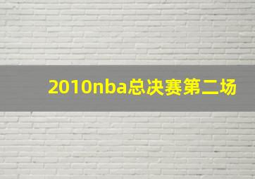 2010nba总决赛第二场