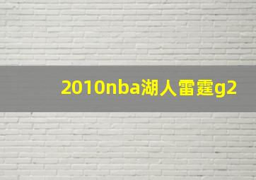 2010nba湖人雷霆g2