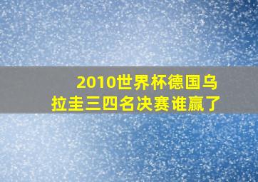 2010世界杯德国乌拉圭三四名决赛谁赢了