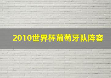 2010世界杯葡萄牙队阵容