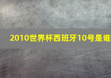 2010世界杯西班牙10号是谁